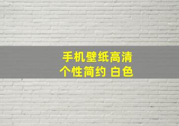 手机壁纸高清个性简约 白色